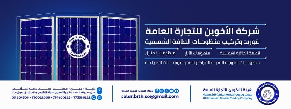 شركة الاخوين للطاقة الشمسية