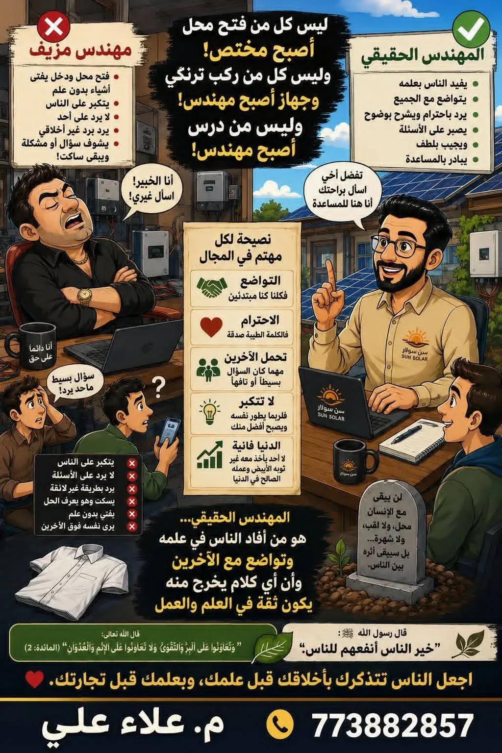 المهندس الحقيقي