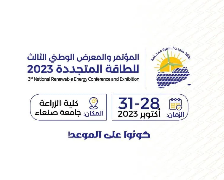 المؤتمر والمعرض الوطني الثالث للطاقة المتجددة